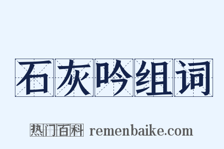 石灰吟组词是什么意思的图片